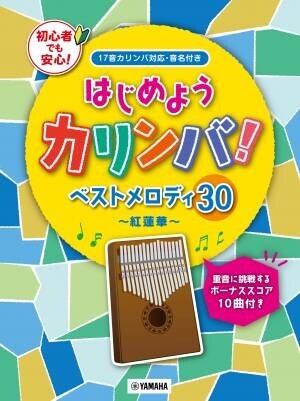 『超入門 カリンバ専用楽譜で直感的に弾ける！ カリンバ・メロディーズ』 9月17日発売！