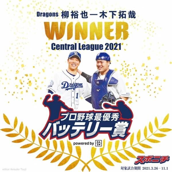 2021プロ野球最優秀バッテリー賞 powered by DAZN　中日・柳＆木下拓、オリックス・山本＆若月が受賞