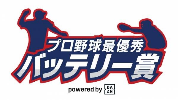 2021プロ野球最優秀バッテリー賞 powered by DAZN　中日・柳＆木下拓、オリックス・山本＆若月が受賞