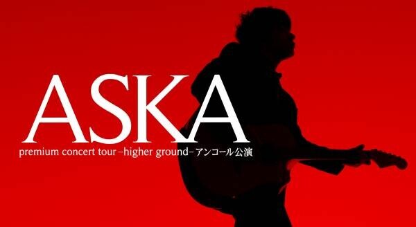 ASKA、「自分の証明のために舞台に挑む」 『ASKA -higher ground-アンコール公演』チケット販売スタート！