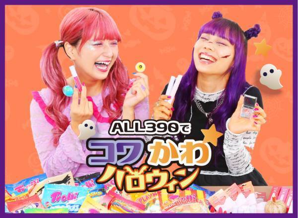 #勝たんしかサンキューハロウィン トレンドの&ldquo;コワかわ&rdquo;お菓子＆コスメで準備も超楽しい 『ALL390でコワかわハロウィン』が9月24日(金) からスタート！