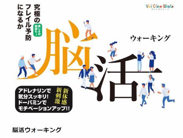 SSMRビジネス推進コンソーシアム、 「空間音響MR&reg;」を活用したVoiCineWolk&reg;コンテンツ 「ヒトガタの村」「脳活ウォーキング」を斎藤松月堂で開始