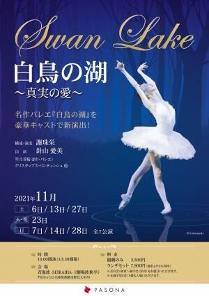 淡路島 「青海波」がお届けする３大バレエの世界 ～「白鳥の湖」「くるみ割り人形」を原作とした新作公演を11月より上演～