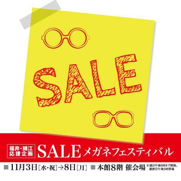 金鳳堂浜松遠鉄店にて「SALEメガネフェスティバル」開催！ 福井・鯖江製のフレーム＋レンズセットがお買得価格で大集合！ こだわりのフレームをバリエーション豊かに取り揃えてご紹介します。