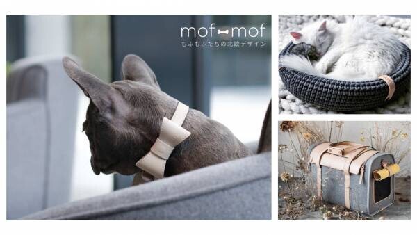 北欧デザインに特化したペット用品通販の 「mof -mof （モフモフ）」が、初のポップアップショップ開催