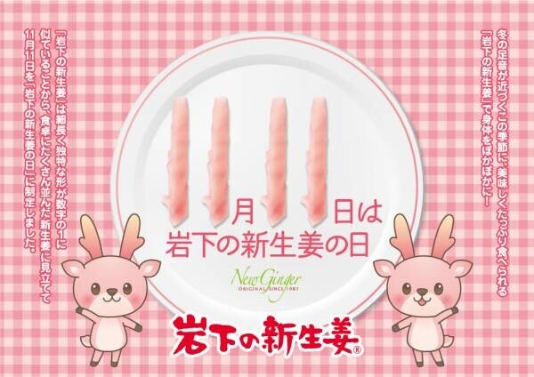 【11月8日から期間限定】 「11月11日は、岩下の新生姜の日」！丸の内タニタ食堂とタニタカフェの4店舗で「岩下の新生姜」を使用したぽかぽかメニューを提供。