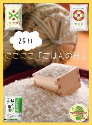 １１月２５日は&ldquo;にこにこ「ごはんの日」&rdquo;！ 産地直送通販サイト「ＪＡタウン」で対象の山形県産お米を最大２５％の割引価格で販売！