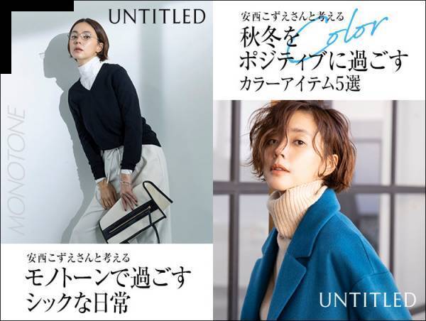 スタイリスト安西こずえ &times;「アンタイトル」 モノトーン＆カラーアイテムをテーマに、今冬イチ推しのスタイリングを公開！