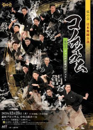 日本舞踊の普及と新たな創造に挑む 男性舞踊家ユニット＜弧の会＞　ジュニア育成プロジェクト『弧の会 日本舞踊公演 コノカイズム』上演間近　カンフェティでチケット発売