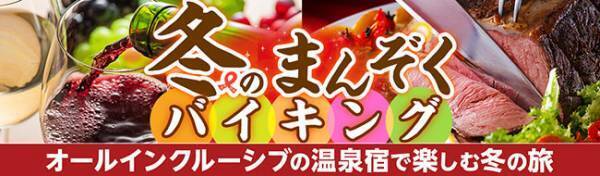 オールインクルーシブと華やかなご馳走でおもてなし。大江戸温泉物語が新たに提案する【温泉リゾート】で楽しむ冬の温泉旅。