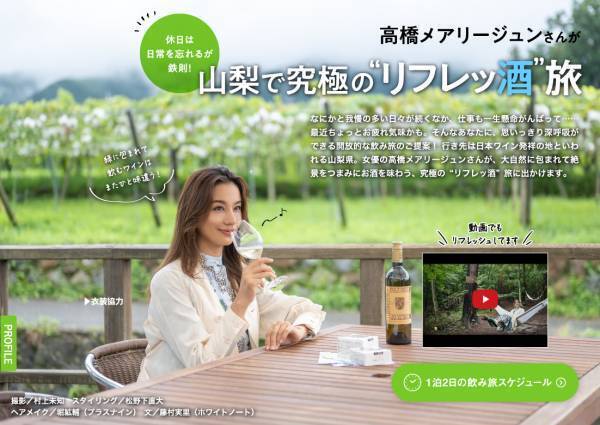 高橋メアリージュンさんが山梨で究極の&ldquo;リフレッ酒&rdquo;旅 電子雑誌「飲み旅本。Powered by 旅色」Vol.9公開