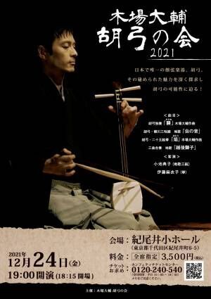 日本で唯一の擦弦楽器&quot;胡弓&quot;の魅力を探る　「木場大輔　胡弓の会2021」開催間近　カンフェティでチケット発売