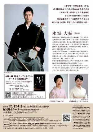 日本で唯一の擦弦楽器&quot;胡弓&quot;の魅力を探る　「木場大輔　胡弓の会2021」開催間近　カンフェティでチケット発売
