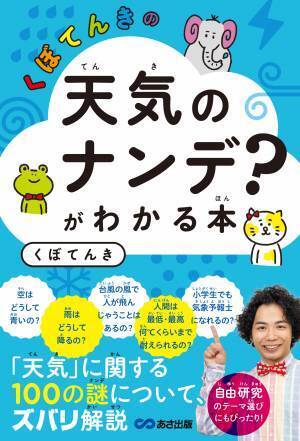真鍋博士、ノーベル物理学賞受賞！ 今、改めて考えたい、地球温暖化について【ZIP！気象キャスターくぼてんきさんインタビュー】