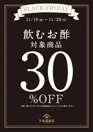 ＼初めての大型ポイント企画！／ブラックフライデー：11/19(金)～23(火)限定でポイント5倍！【久世福商店・サンクゼール・旅する久世福e商店】