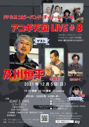 多彩なゲストを迎える「チェリーレーンのアコギ天国LIVE」が3ヶ月連続開催　カンフェティで割引チケット発売