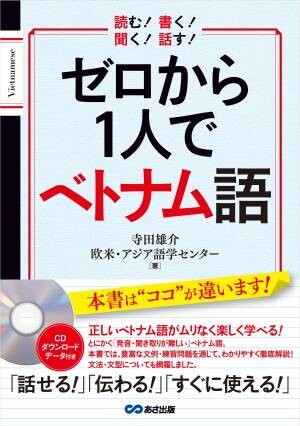 「話せる！」「伝わる！」「すぐに使える！」 正しいベトナム語が、楽しく学べる！『ゼロから1人で ベトナム語 CD＆音声ダウンロードデータ付』2022年1月13日発刊