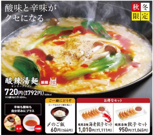 今年もサンラーの季節が到来！ 酸味と辛味、旨みくっきり 秋冬限定 『 酸辣湯麺（サンラータンメン）』 10/1（金）発売