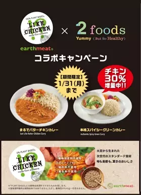 ～展示商品を&amp;ldquo;見る・触れる・知る・食す・買う&amp;rdquo;ことができる体験型スペース～ FOOD TECH PARK（渋谷店・銀座店）にてearthmeat LIKE CHICKEN!?の 展示、2foods 店舗との期間限定コラボレーションキャンペーンが開始します！