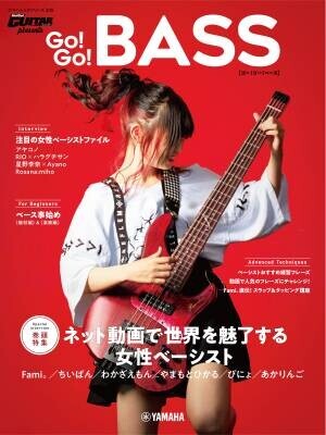 『ヤマハムックシリーズ205 Go! Go! GUITAR presents Go! Go! BASS』 11月16日発売！