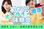 ニューノーマルな婚活スタイル！ 10月14日20時から、福岡県が「オンライン婚活体験会」を開催します。