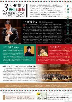 YouTubeで活躍中の若手音楽家と東京シティ・フィルハーモニック管弦楽団が奏でる　『3大楽曲の再生と調和』開催決定　カンフェティでチケット発売
