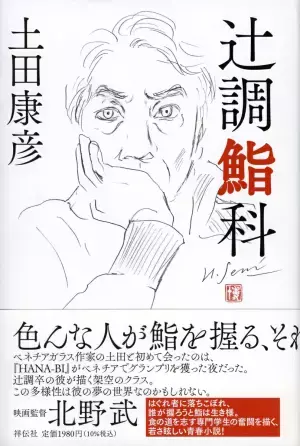&rdquo;ガラスの詩人&rdquo;ヴェネチアングラス作家、土田康彦さん初の小説『辻 調鮨科』11月12日祥伝社より刊行