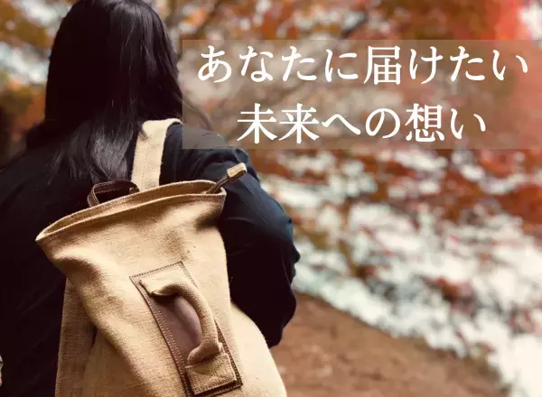 【MAKUAKE数時間で目標達成】自然素材でサスティナブル。 フェアトレードでエシカル。 SDGsに配慮したヨーロッパで大人気モデルのバックパックが この度「Makuake」にて12月27日日本初上陸