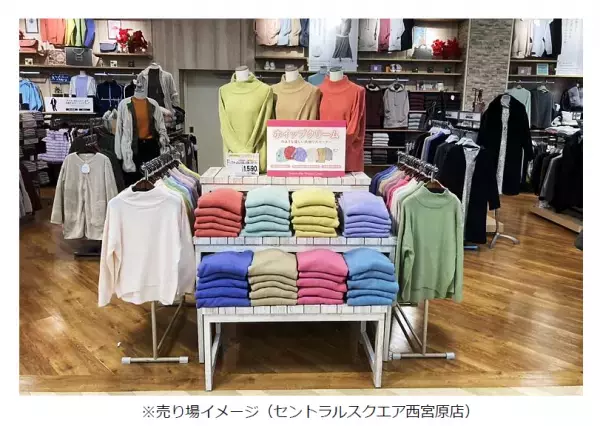 【近畿圏ライフ】軽い・やわらかい！今すぐ使えるあったかアイテム「ホイップクリームのような優しい肌触りのセーター」を新発売