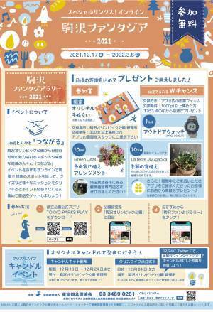 【12/17より開催】『オンライン駒沢ファンタジア2021』　昨年度好評のオンラインスタンプラリー、キャンドルイベントも