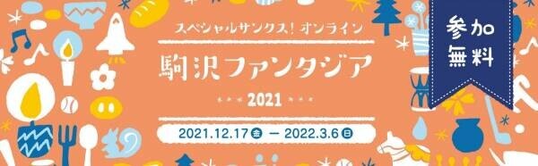 【12/17より開催】『オンライン駒沢ファンタジア2021』　昨年度好評のオンラインスタンプラリー、キャンドルイベントも