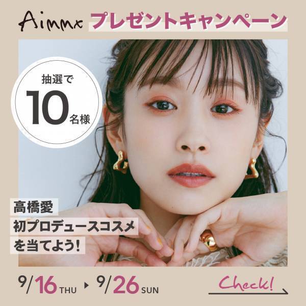 高橋愛 &rdquo;初&rdquo; プロデュースコスメ『Aimmx（アイムミクス）』 10月20日全国発売決定