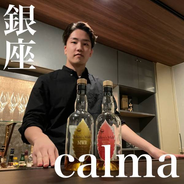 【ジャパニーズウイスキー】calmaがシェアレストランを卒業して銀座に実店舗をオープン！早くも大人気です！