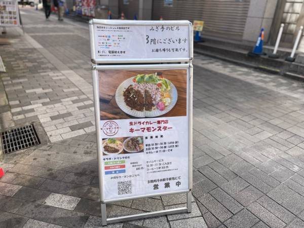 日本初! 生ドライカレー専門店キーマモンスターが間借りで新宿にオープン!
