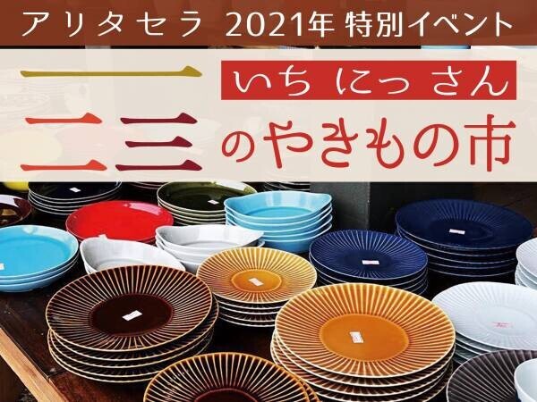 第17回 秋の有田陶磁器まつり開催　～今年は特別に10月からスタートします～