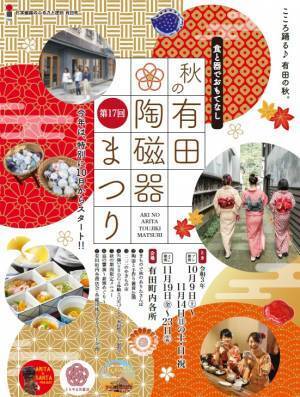 第17回 秋の有田陶磁器まつり開催　～今年は特別に10月からスタートします～