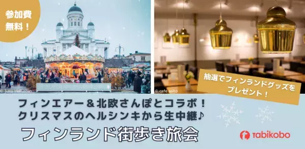 世界のクリスマス特集　&ldquo;オンライン旅会&rdquo;2週連続開催！ フィンランド＆ハワイから生中継で『冬』と『夏』のクリスマスをお届け！ 街歩きオンラインツアー（無料）　12月12日（日）・19日（日）開催