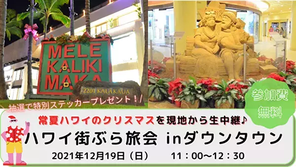 世界のクリスマス特集　&ldquo;オンライン旅会&rdquo;2週連続開催！ フィンランド＆ハワイから生中継で『冬』と『夏』のクリスマスをお届け！ 街歩きオンラインツアー（無料）　12月12日（日）・19日（日）開催