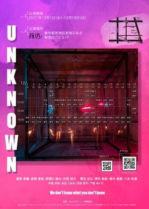クワトロWキャストで描くアート&times; テクノロジーのSFメルヘン！　舞台『Unknown』12/1開幕！カンフェティにてチケット発売中