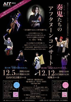 海外での上演歴も持つ東京コンテンポラリーシアター　誰でも楽しめるクラシック「奏鬼たちのアフタヌーンコンサート」開催間近　カンフェティでチケット発売
