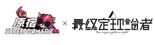 蝶々P & chaco.によるプロジェクト・最終定理論者がプロeスポーツチーム「原宿 STREET GAMERS」ミュージックアンバサダーに就任決定