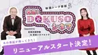 ゾフィー・上田航平、まつきりながMCの映画トーク番組「発掘！DOKUSOシネマ」がリニューアルスタート！