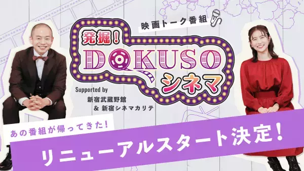 ゾフィー・上田航平、まつきりながMCの映画トーク番組「発掘！DOKUSOシネマ」がリニューアルスタート！