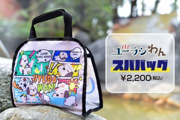 SPA＆HOTEL舞浜ユーラシア公式キャラクター【ユーラシわん】グッズ第2弾！『スパバッグ』発売決定！