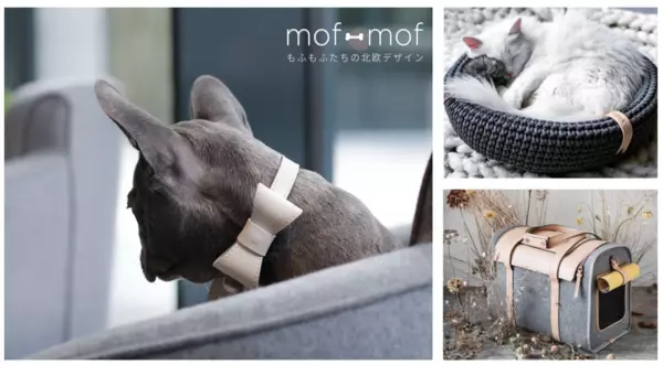 【New Open】北欧デザインのペット用品ショップ 「mof -mof （モフモフ）」楽天市場店オープン