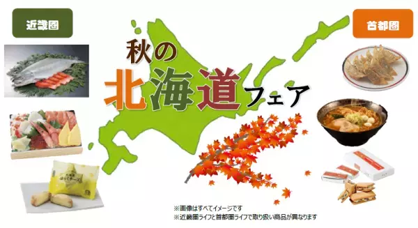 ＜開催予告＞&rdquo;食欲の秋&rdquo;におうちで北海道グルメを楽しもう！　9月11日(土)・12日(日)に ライフで「秋の北海道フェア」を開催