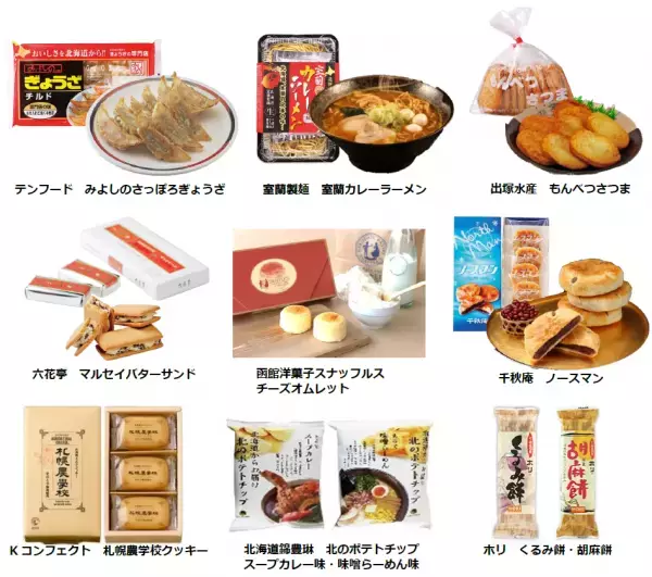 ＜開催予告＞&rdquo;食欲の秋&rdquo;におうちで北海道グルメを楽しもう！　9月11日(土)・12日(日)に ライフで「秋の北海道フェア」を開催