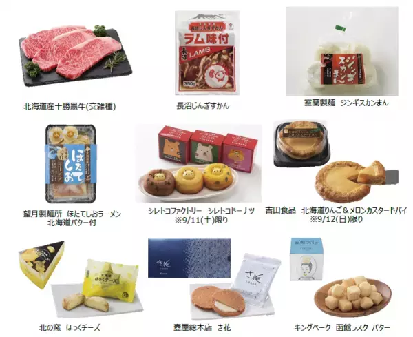 ＜開催予告＞&rdquo;食欲の秋&rdquo;におうちで北海道グルメを楽しもう！　9月11日(土)・12日(日)に ライフで「秋の北海道フェア」を開催