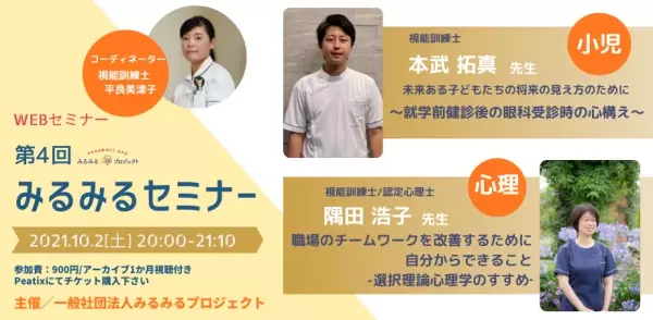 子どもの眼支える【視能訓練士】輝く社会に！みるみるセミナー10月2日開催