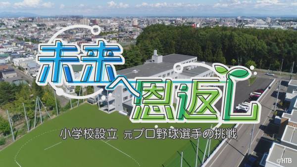 HTBノンフィクション「未来へ恩返し　－小学校設立 元プロ野球選手の挑戦－」9月18日(土)放送／元プロ野球選手が小学校設立！ファイターズOB・田中賢介さんの思いに迫り、その舞台裏を追う